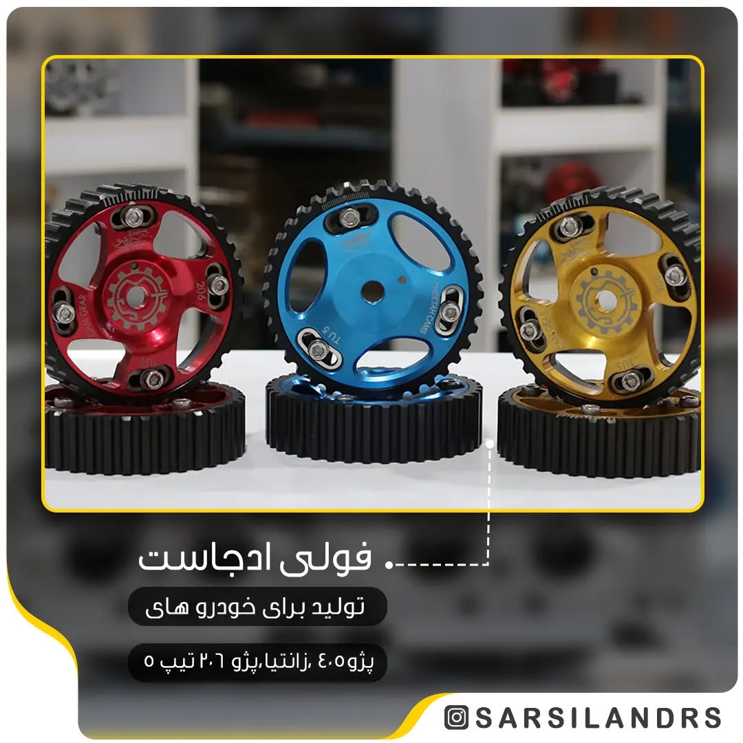 فولی دنده ادجاست XU7 چیتا