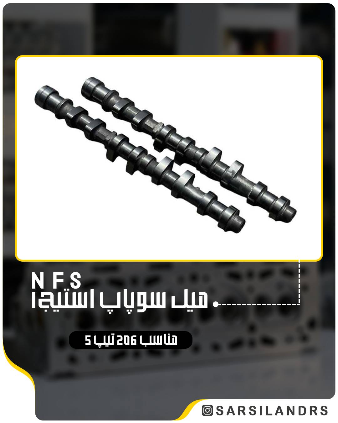 میل سوپاپ 206 تیپ ۵ -AMZ استیج ۱(NFS)