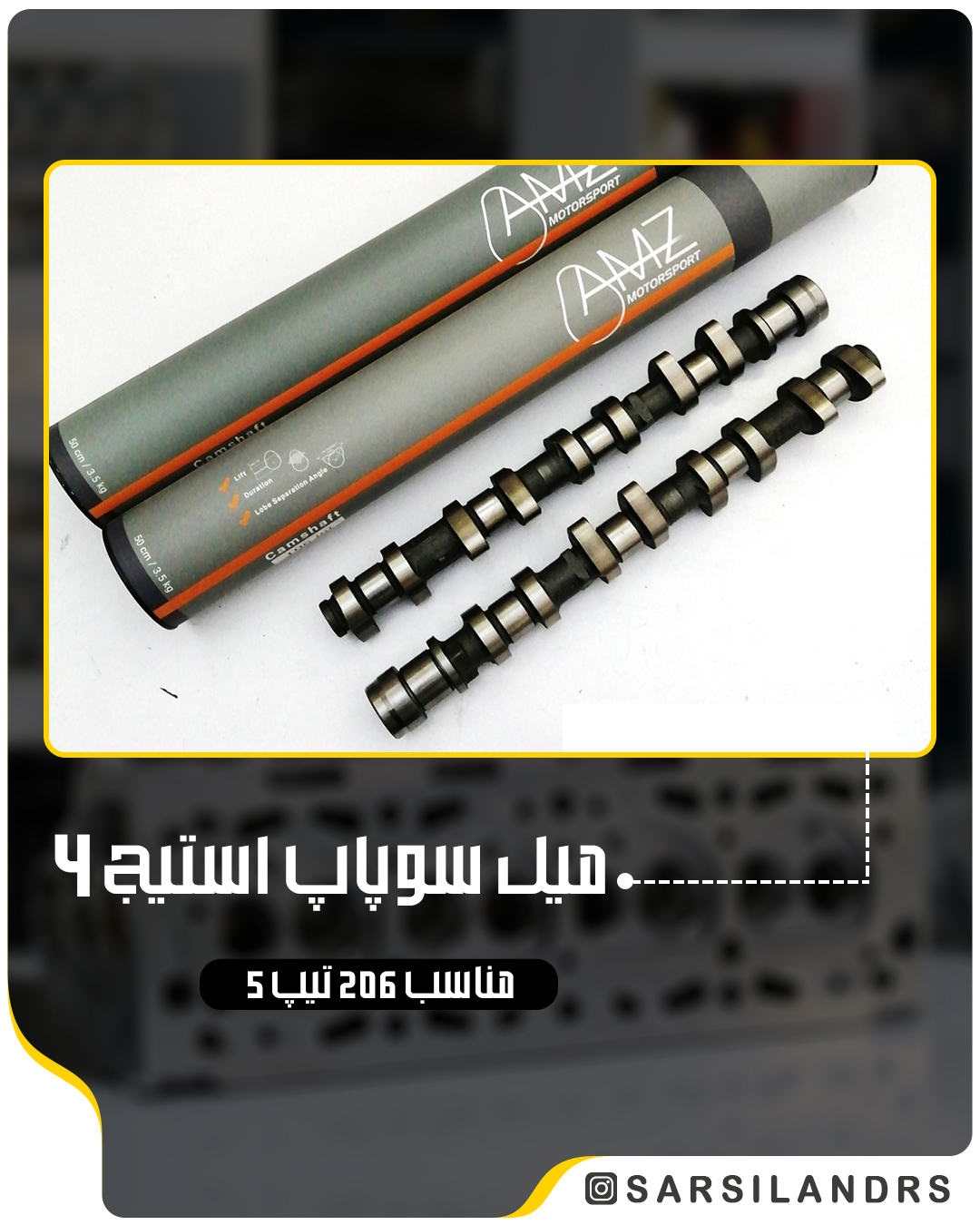 میل سوپاپ استیج 4 – 206 تیپ 5 کت737 -AMZ