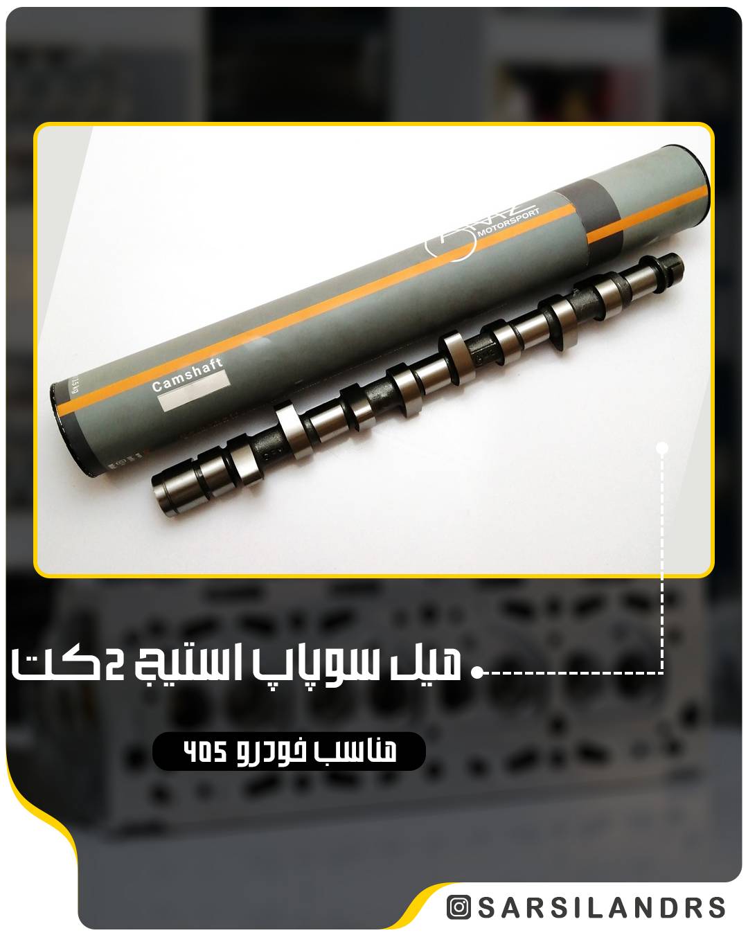 میل سوپاپ پژو ۴۰۵ استیج 2 کت 365 (1634)-AMZ