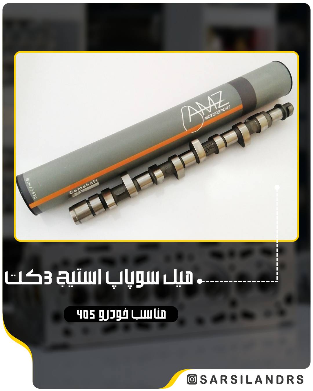 میل سوپاپ پژو ۴۰۵ استیج 3 کت 366 (1635)-AMZ