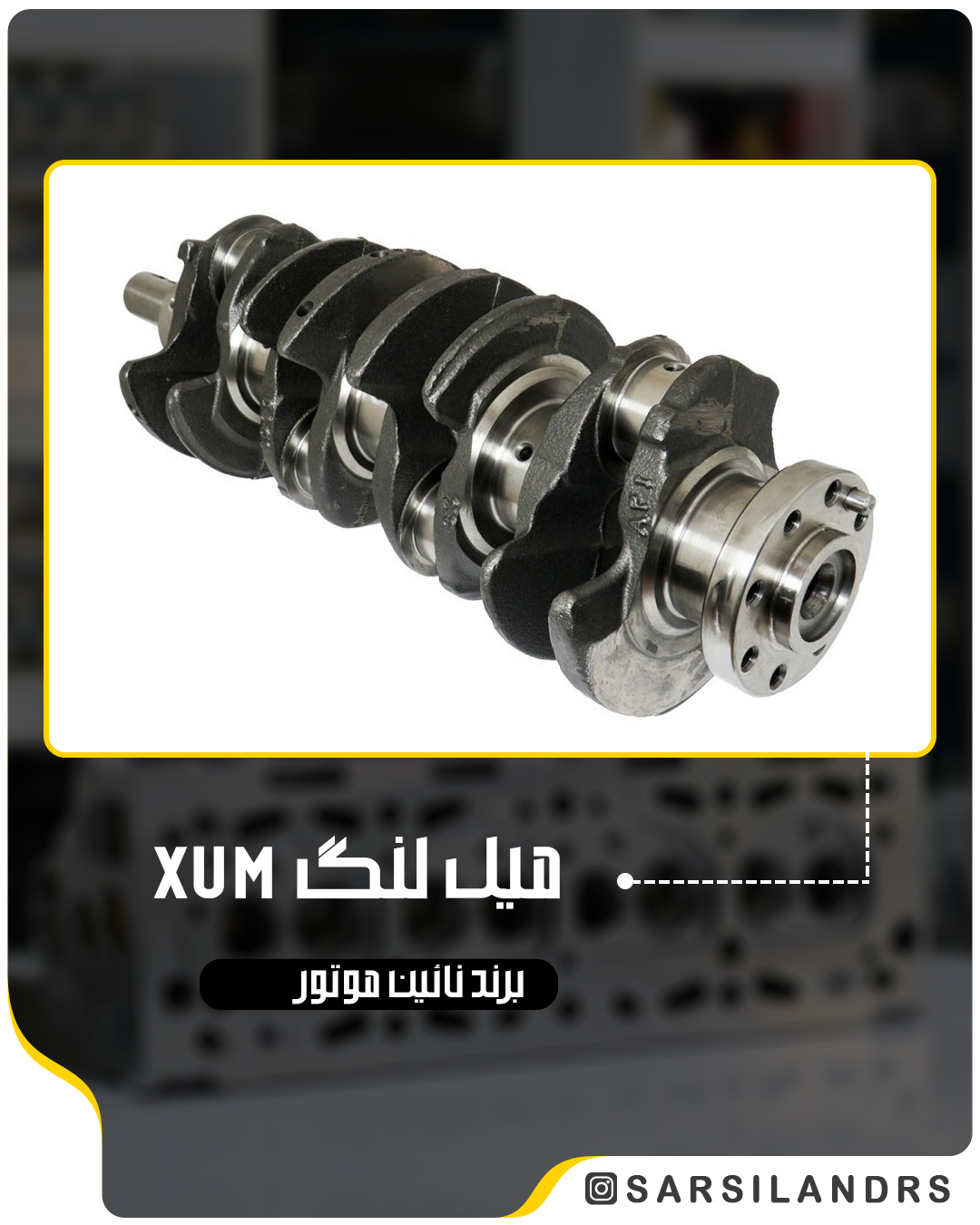 میل لنگ XUM – نائین – (467)