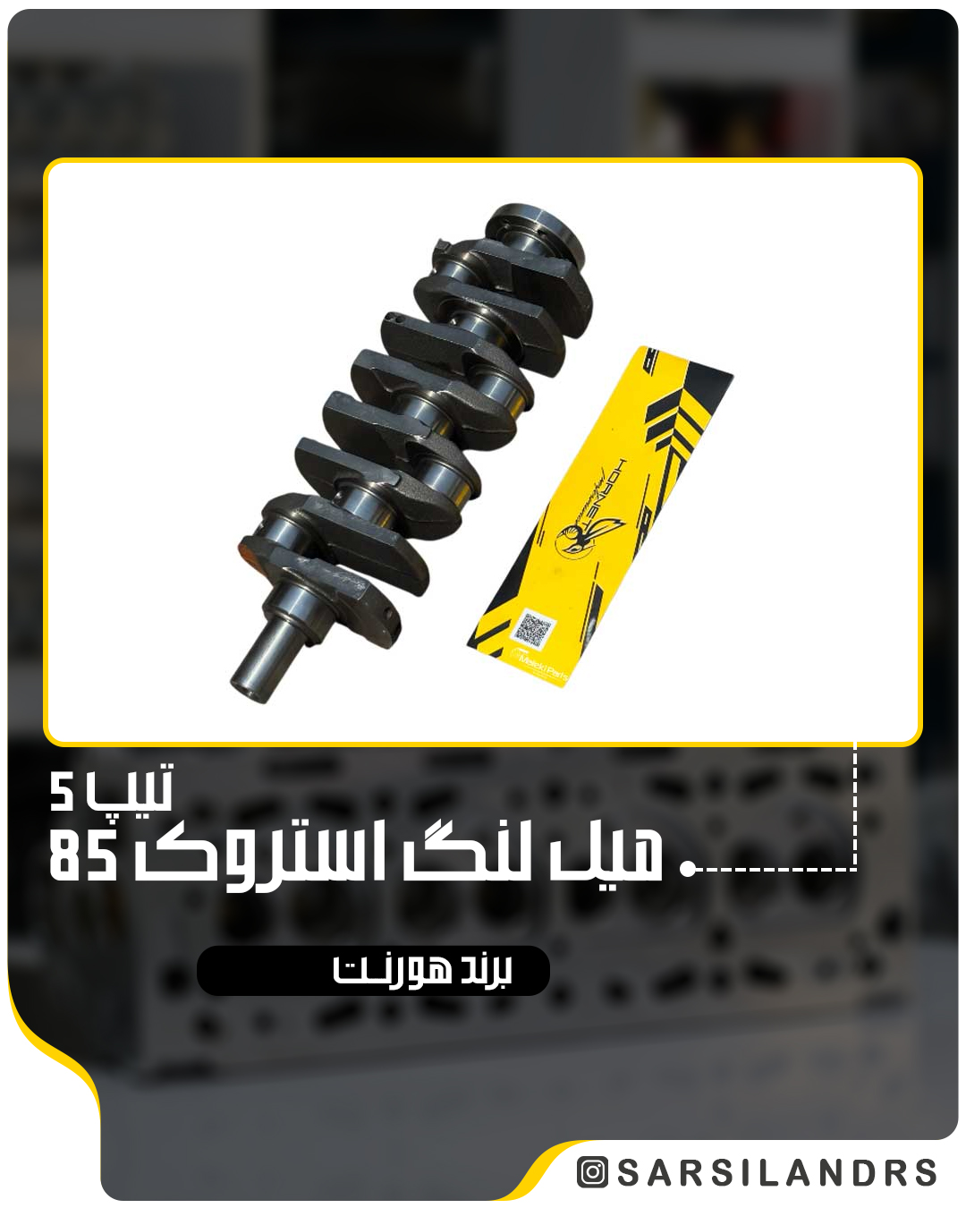 میل لنگ استروک 85 تیپ 5 هورنت