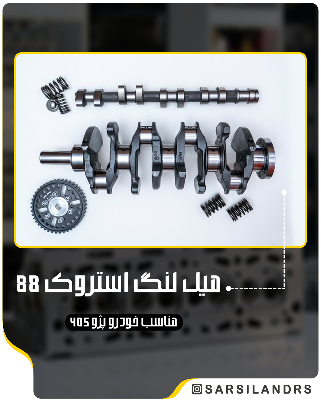 میل لنگ استروک 88 ژورنال 45 پژو 405 (2173)-AMZ
